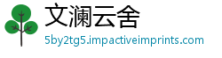 文澜云舍